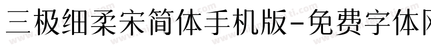 三极细柔宋简体手机版字体转换