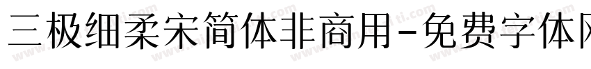 三极细柔宋简体非商用字体转换