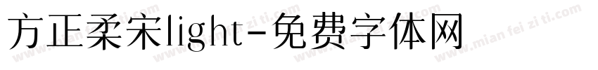 方正柔宋light字体转换