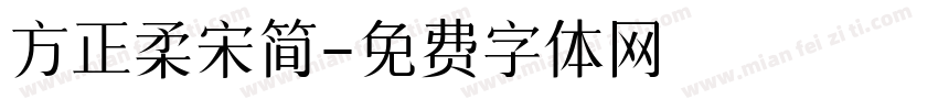 方正柔宋简字体转换