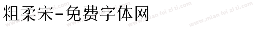 粗柔宋字体转换