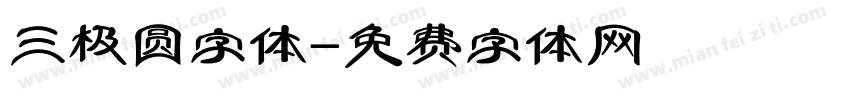 三极圆字体字体转换