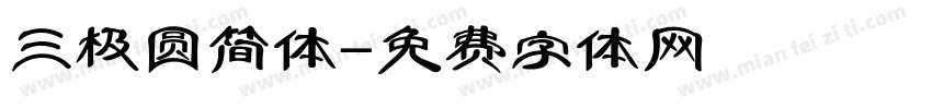 三极圆简体字体转换