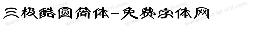 三极酷圆简体字体转换