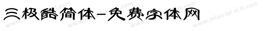 三极酷简体字体转换