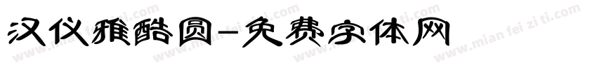 汉仪雅酷圆字体转换