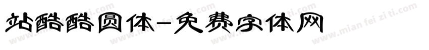 站酷酷圆体字体转换