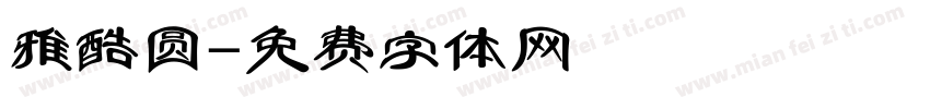 雅酷圆字体转换