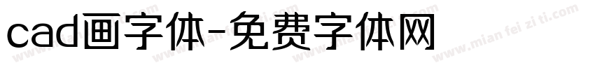 cad画字体字体转换