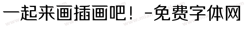 一起来画插画吧！字体转换