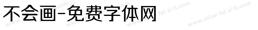 不会画字体转换