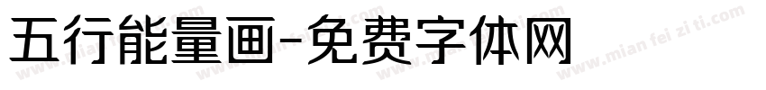 五行能量画字体转换