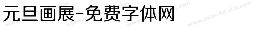 元旦画展字体转换