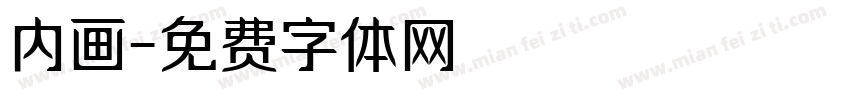 内画字体转换