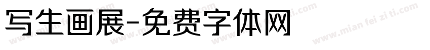 写生画展字体转换