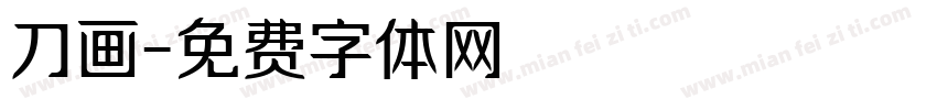 刀画字体转换