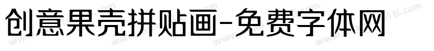 创意果壳拼贴画字体转换