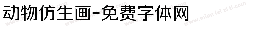 动物仿生画字体转换