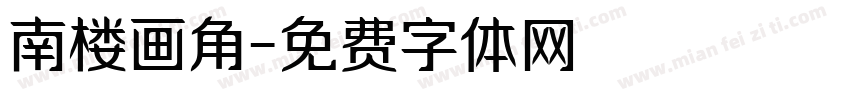 南楼画角字体转换