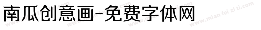 南瓜创意画字体转换