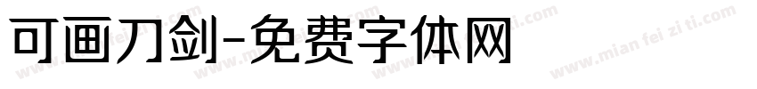 可画刀剑字体转换