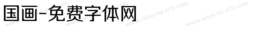 国画字体转换