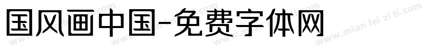 国风画中国字体转换
