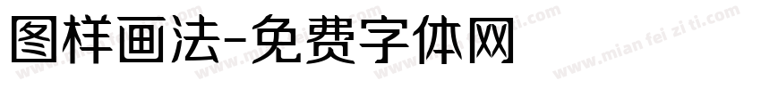 图样画法字体转换