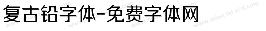 复古铅字体字体转换
