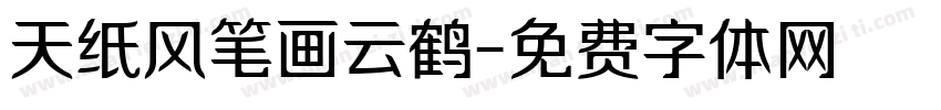 天纸风笔画云鹤字体转换