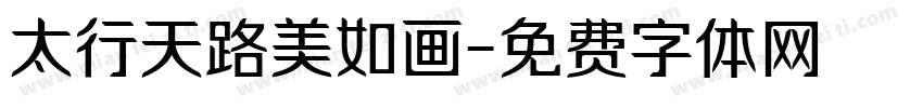太行天路美如画字体转换
