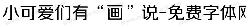 小可爱们有“画”说字体转换