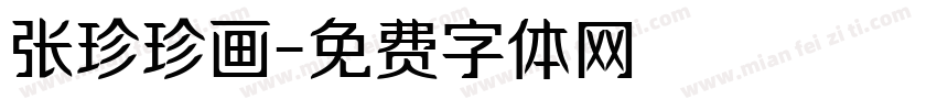 张珍珍画字体转换