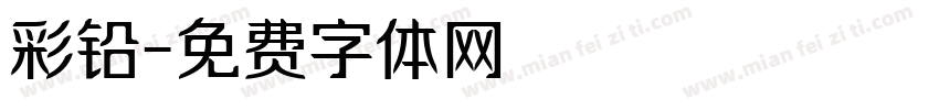 彩铅字体转换