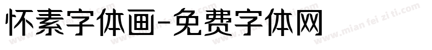 怀素字体画字体转换