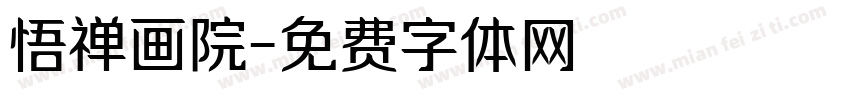 悟禅画院字体转换