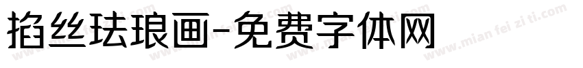 掐丝珐琅画字体转换