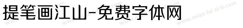 提笔画江山字体转换