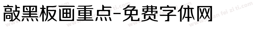 敲黑板画重点字体转换