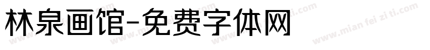 林泉画馆字体转换
