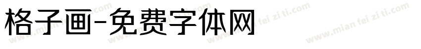 格子画字体转换
