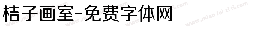 桔子画室字体转换