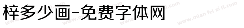 梓多少画字体转换
