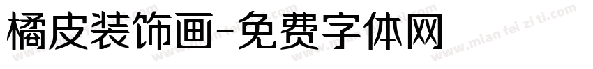 橘皮装饰画字体转换