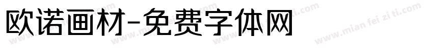 欧诺画材字体转换