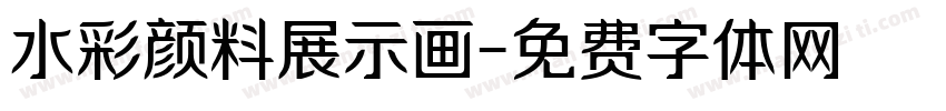 水彩颜料展示画字体转换
