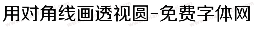 用对角线画透视圆字体转换