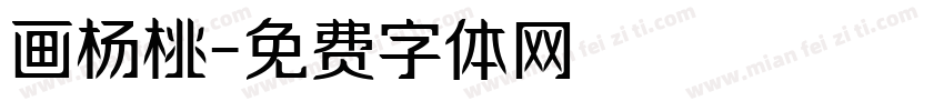 画杨桃字体转换