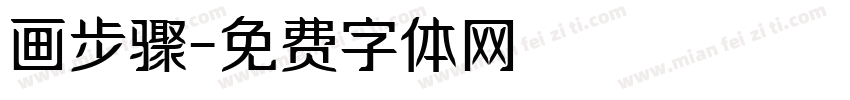 画步骤字体转换