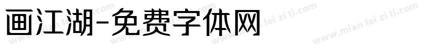 画江湖字体转换